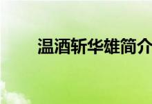 溫酒斬華雄簡介（溫酒斬華雄簡介）