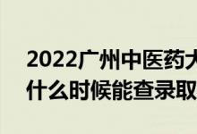 2022廣州中醫(yī)藥大學(xué)錄取時(shí)間及查詢?nèi)肟冢ㄊ裁磿r(shí)候能查錄?。?class=