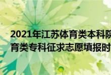 2021年江蘇體育類本科院校錄取分?jǐn)?shù)線（2022江蘇高考體育類?？普髑笾驹柑顖?bào)時(shí)間安排）