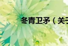 冬青衛(wèi)矛（關(guān)于冬青衛(wèi)矛的介紹）