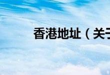 香港地址（關于香港地址的介紹）