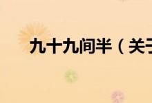 九十九間半（關(guān)于九十九間半的介紹）