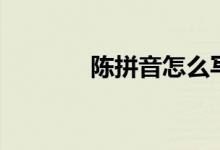 陳拼音怎么寫(xiě)好看（陳拼音）