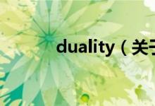 duality（關(guān)于duality的介紹）