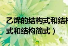 乙烯的結(jié)構(gòu)式和結(jié)構(gòu)簡(jiǎn)式怎么寫(xiě)（乙烯的結(jié)構(gòu)式和結(jié)構(gòu)簡(jiǎn)式）