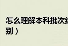 怎么理解本科批次線和本科投檔線（有什么區(qū)別）