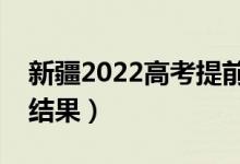 新疆2022高考提前批?？颇奶熹浫。◣滋?hào)查結(jié)果）