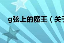 g弦上的魔王（關(guān)于g弦上的魔王的介紹）