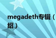 megadeth專輯（關(guān)于megadeth專輯的介紹）