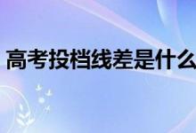 高考投檔線差是什么意思(如何計算出來的)