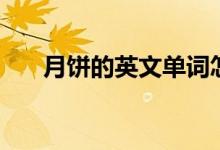 月餅的英文單詞怎么寫（月餅的英文）