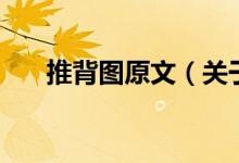 推背圖原文（關(guān)于推背圖原文的介紹）