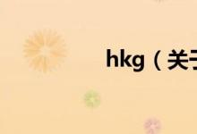 hkg（關(guān)于hkg的介紹）
