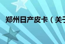鄭州日產(chǎn)皮卡（關(guān)于鄭州日產(chǎn)皮卡的介紹）