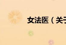 女法醫(yī)（關(guān)于女法醫(yī)的介紹）