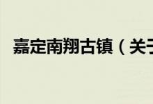 嘉定南翔古鎮(zhèn)（關(guān)于嘉定南翔古鎮(zhèn)的介紹）