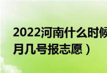 2022河南什么時候填報專升本征集志愿（幾月幾號報志愿）