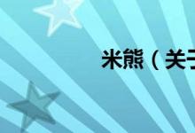 米熊（關于米熊的介紹）