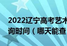 2022遼寧高考藝術(shù)類本科提前批錄取結(jié)果查詢時間（哪天能查）