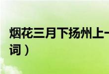 煙花三月下?lián)P州上一句（煙花三月下?lián)P州全詩詞）