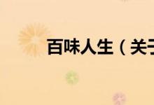 百味人生（關(guān)于百味人生的介紹）