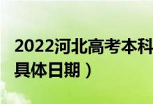 2022河北高考本科提前批A段什么時(shí)間錄取（具體日期）