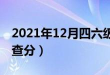2021年12月四六級成績查詢時間（什么時候查分）