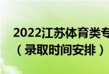 2022江蘇體育類?？其浫〗Y(jié)果什么時候出來（錄取時間安排）