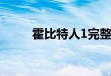 霍比特人1完整免費(fèi)（霍比特人1）