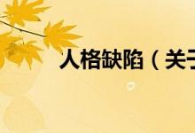 人格缺陷（關(guān)于人格缺陷的介紹）
