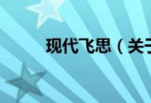 現(xiàn)代飛思（關(guān)于現(xiàn)代飛思的介紹）