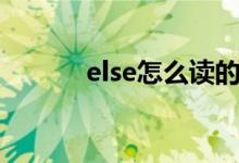 else怎么讀的呢（else怎么讀）
