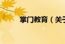 掌門教育(關(guān)于掌門教育的介紹)