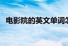 電影院的英文單詞怎么讀（電影院的英文）