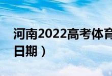 河南2022高考體育本科錄取時間（錄取截止日期）
