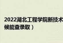 2022湖北工程學(xué)院新技術(shù)學(xué)院錄取時(shí)間及查詢?nèi)肟冢ㄊ裁磿r(shí)候能查錄?。?class=