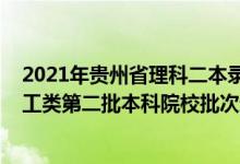 2021年貴州省理科二本錄取人數(shù)（2022貴州高考文史、理工類第二批本科院校批次錄取時間安排是什么）