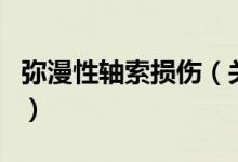 彌漫性軸索損傷（關(guān)于彌漫性軸索損傷的介紹）