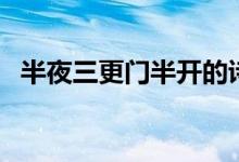 半夜三更門半開的詩句（半夜三更是幾點(diǎn)）