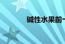 堿性水果前十名（堿性水果）