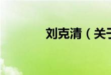 劉克清（關(guān)于劉克清的介紹）