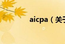 aicpa（關(guān)于aicpa的介紹）