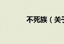 不死族（關(guān)于不死族的介紹）