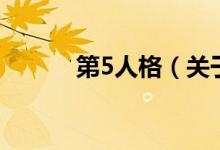 第5人格（關(guān)于第5人格的介紹）