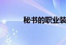 秘書的職業(yè)裝（秘書的潛規(guī)則）