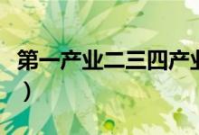 第一產(chǎn)業(yè)二三四產(chǎn)業(yè)都分別指什么（第一產(chǎn)業(yè)）