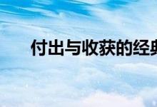 付出與收獲的經典名言（付出與收獲）