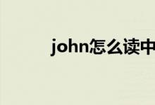 john怎么讀中文（john怎么讀）