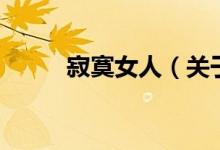 寂寞女人（關(guān)于寂寞女人的介紹）