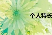 個(gè)人特長(zhǎng)（個(gè)人特長(zhǎng)）